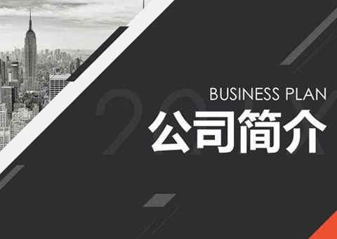 舟欧工业科技（上海）篮球世界杯买球APP公司简介